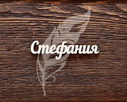 Женское имя Стефания — что означает: описание имени. Имя девочки Стефания: тайна, значение имени в православии, расшифровка, характеристика, судьба, происхождение, совместимость с мужскими именами, национальность