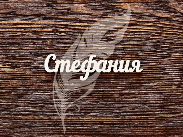 Женское имя Стефания — что означает: описание имени. Имя девочки Стефания: тайна, значение имени в православии, расшифровка, характеристика, судьба, происхождение, совместимость с мужскими именами, национальность