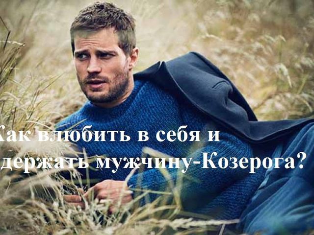 Как понравиться мужчине или парню КОЗЕРОГУ? Как привлечь внимание, влюбить в себя, соблазнить и удержать парня или мужчину КОЗЕРОГА? Какие комплименты любят парни и мужчины КОЗЕРОГИ? Какие девушки и женщины нравятся мужчинам КОЗЕРОГАМ?