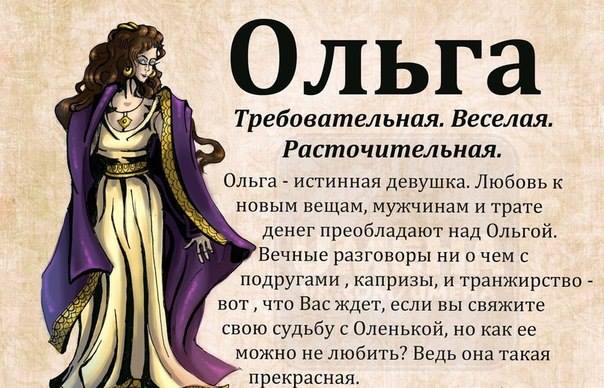 Значение имени ольга