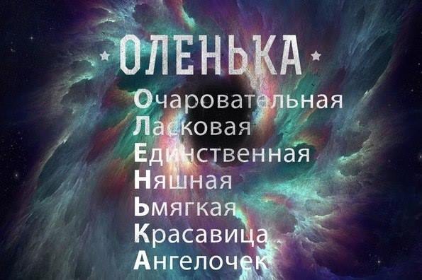 Забавная расшифровка имени ольга