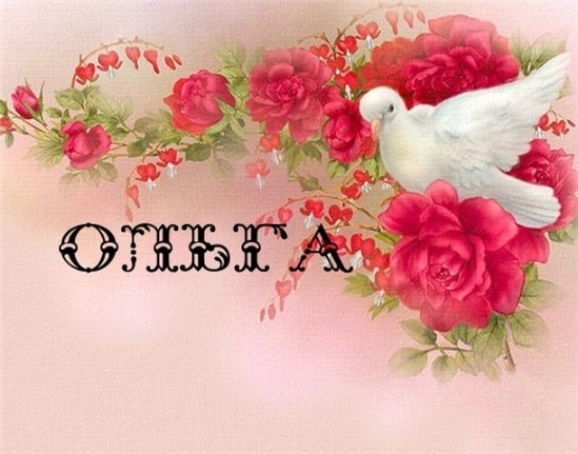 Именная открытка с именем ольга