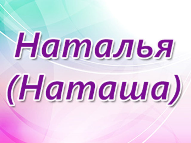Женское имя Наталья — что означает: описание имени. Имя девочки Наталья: тайна, значение имени в православии, расшифровка, характеристика, судьба, происхождение, совместимость с мужскими именами, национальность   