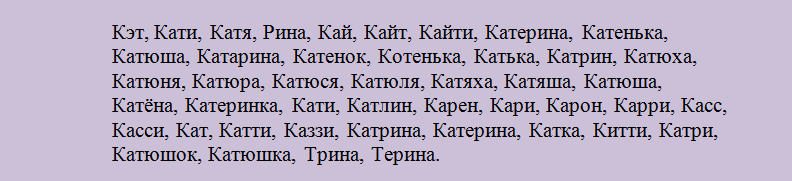 Екатерина: какое сокращенное короткое имя, уменьшительно ласкательное?