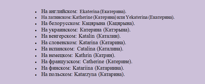 Имя екатерина, катя на английском, латинском, разных языках
