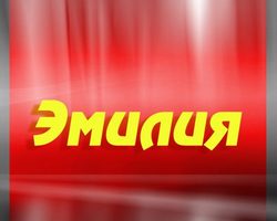 Женское имя Эмилия — что означает: описание имени. Имя девочки Эмилия: тайна, значение имени в православии, расшифровка, характеристика, судьба, происхождение, совместимость с мужскими именами, национальность
