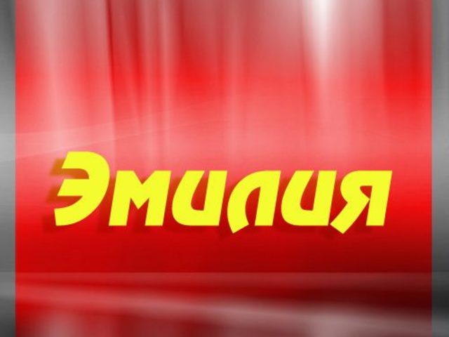 Женское имя Эмилия — что означает: описание имени. Имя девочки Эмилия: тайна, значение имени в православии, расшифровка, характеристика, судьба, происхождение, совместимость с мужскими именами, национальность   