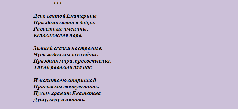 Поздравление с днем ангела екатерины короткие в стихах