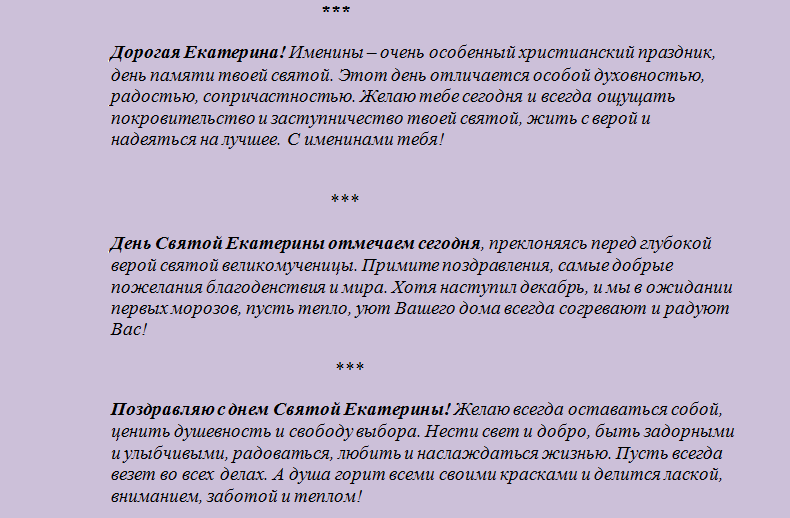 Поздравление с днем ангела екатерины короткие в стихах и прозе