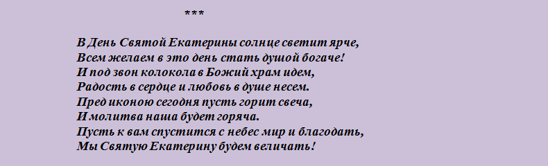 Поздравление с днем ангела екатерины в стихах