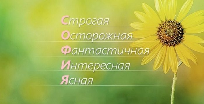 Эпитеты к имени софия