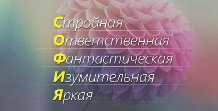 Эпитеты к имени софия