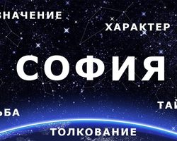 Женское имя София — что означает: описание имени. Имя девочки София: тайна, значение имени в православии, расшифровка, характеристика, судьба, происхождение, совместимость с мужскими именами, национальность