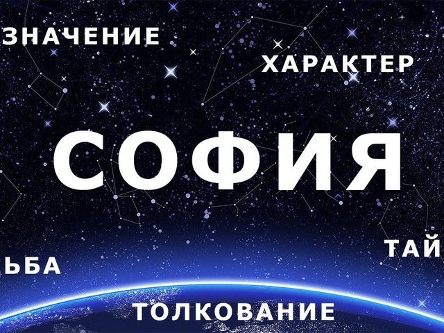 Женское имя София — что означает: описание имени. Имя девочки София: тайна, значение имени в православии, расшифровка, характеристика, судьба, происхождение, совместимость с мужскими именами, национальность