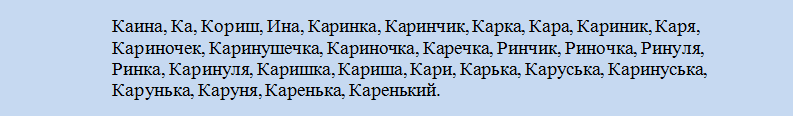 Карина: сокращенное короткое имя, уменьшительно ласкательное