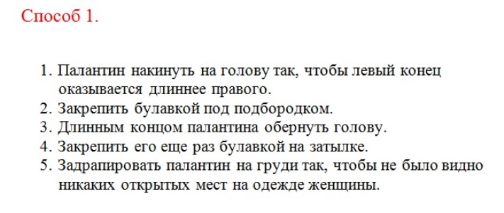 Первый способ завязывания хиджаба пошагово.