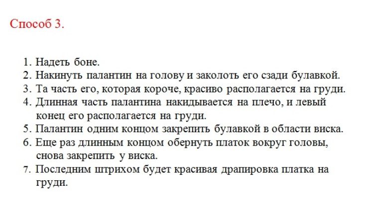 Третий способ завязывания хиджаба пошагово.