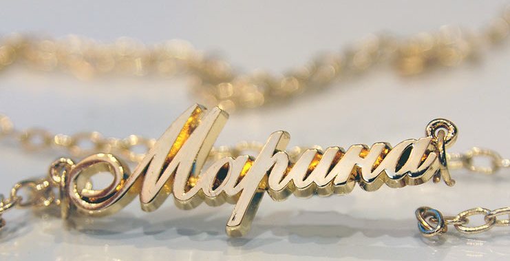 Стильная подвеска с именем марины из золота: фото
