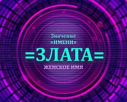 Женское имя Злата — что означает: описание имени. Имя девочки Злата: тайна, значение имени в православии, расшифровка, характеристика, судьба, происхождение, совместимость с мужскими именами, национальность