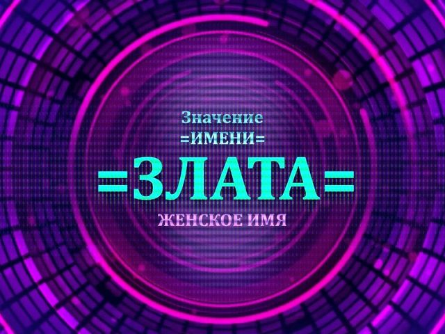 Женское имя Злата — что означает: описание имени. Имя девочки Злата: тайна, значение имени в православии, расшифровка, характеристика, судьба, происхождение, совместимость с мужскими именами, национальность