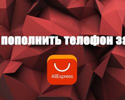 Оплата мобильной связи на Алиэкспресс: что это? Как сделать мобильный платеж на Алиэкспресс? 