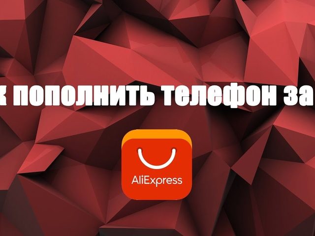 Оплата мобильной связи на Алиэкспресс: что это? Как сделать мобильный платеж на Алиэкспресс? 