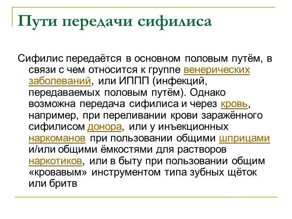 Пути передачи сифилиса