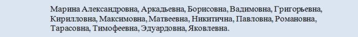 Какое отчество подходит девочке к имени марина?