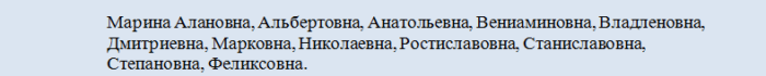 Какое отчество не подходит девочке к имени марина?
