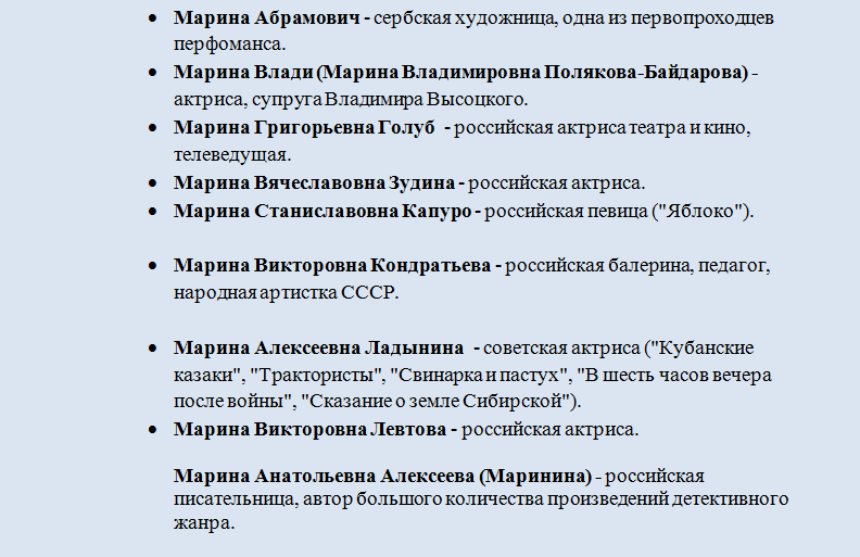 Известные люди, знаменитости с именем марина