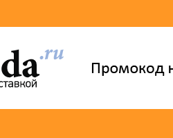 Как получить свежий промокод на скидку на Ламода? Куда вводить промокод на Ламода?