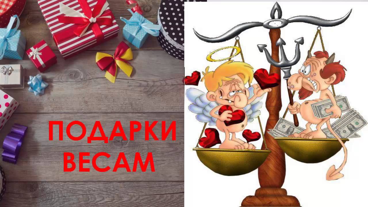 Подарок весам