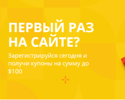 Купон на Алиэкспресс для нового пользователя на первый заказ: как получить при регистрации?