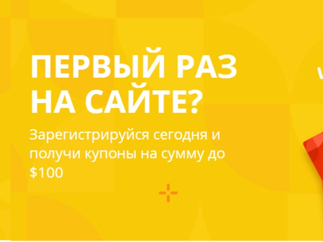 Купон на Алиэкспресс для нового пользователя на первый заказ: как получить при регистрации?