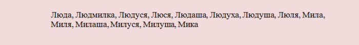Людмила: какое сокращенное короткое имя?