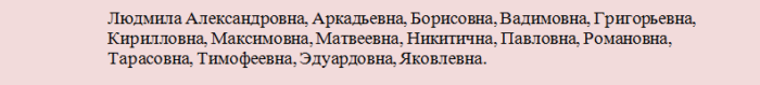 Какое отчество подходит девочке к имени людмила?