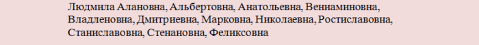 Какое отчество подходит к имени людмила?