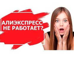 Почему не могу зайти в Личный кабинет на Алиэкспресс, хотя пароль правильный: причины. Не могу войти в аккаунт Алиэкспресс: что делать? Как войти в Алиэкспресс на русском языке, если забыл пароль?