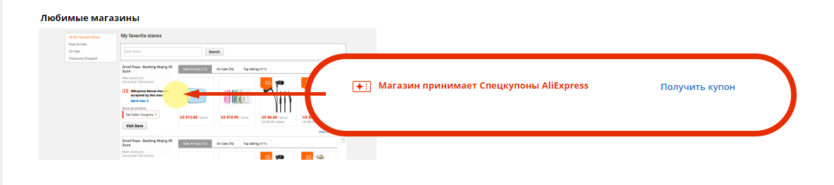 Спецкупон в меню "любимые магазины"