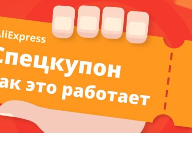 Как получить и использовать спец купоны на Алиэкспресс: правила. Как оплатить товар спецкупонами на Алиэкспресс — обмен спец купонов: условия