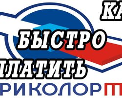 Как и где можно оплатить телевидение Триколор ТВ: способы оплаты. Как оплатить Триколор ТВ без комиссии, через интернет, Сбербанк онлайн, телефон, по ID, наличными, через банкомат, банковской картой?