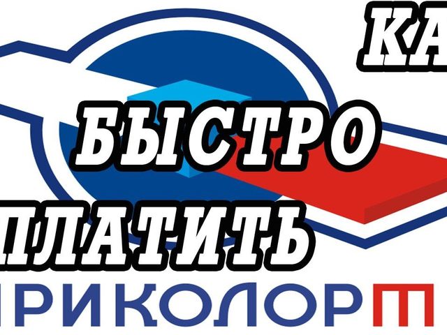 Как и где можно оплатить телевидение Триколор ТВ: способы оплаты. Как оплатить Триколор ТВ без комиссии, через интернет, Сбербанк онлайн, телефон, по ID, наличными, через банкомат, банковской картой?