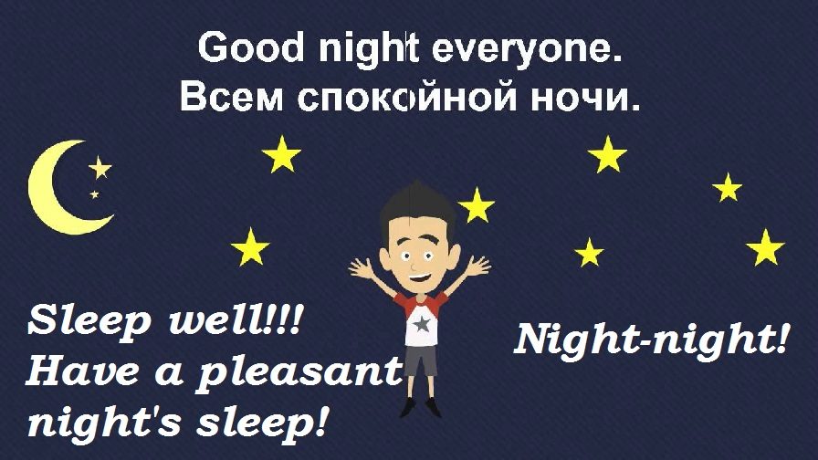 Пожелания спокойной ночи на английском языке