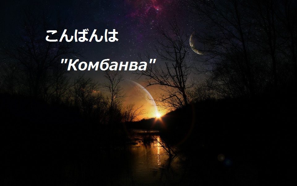 Пожелания спокойной ночи на японском
