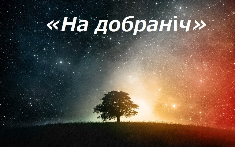 Пожелания спокойной ночи на украинском