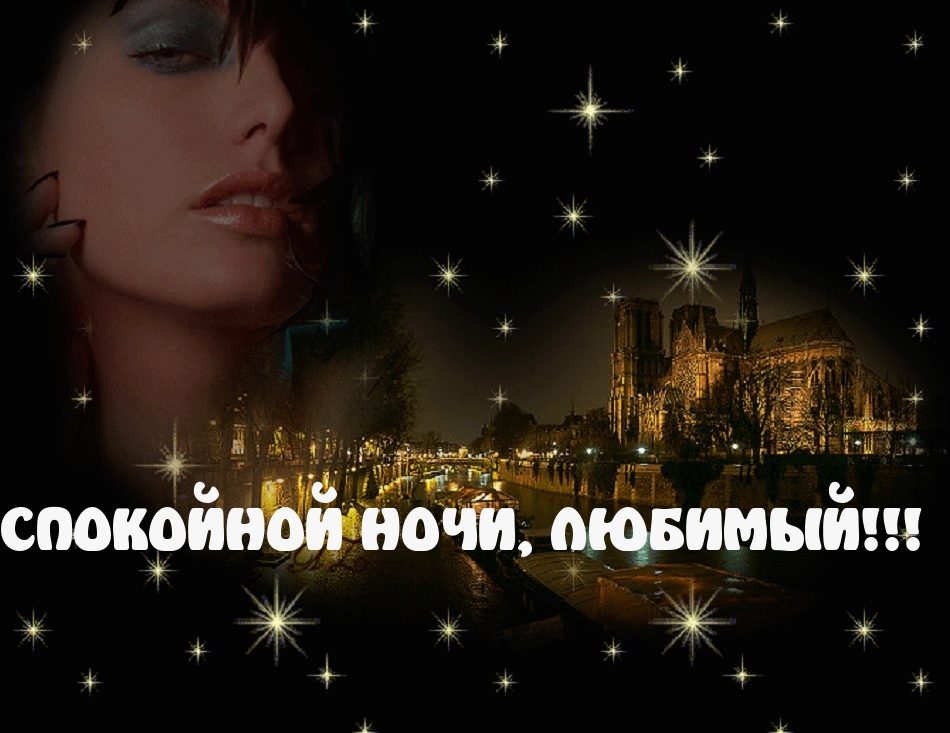 Романтические пожелания парню на ночь