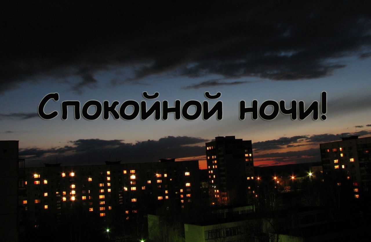 Смс-ки перед сном