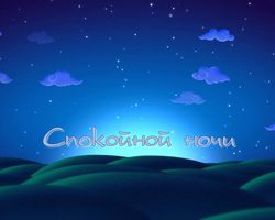 Красивые пожелания спокойной ночи любимому парню, мужчине, мужу своими словами. Как оригинально, романтически, эротически пожелать парню, который нравится, спокойной ночи в прозе, стишках, на разных языках мира?