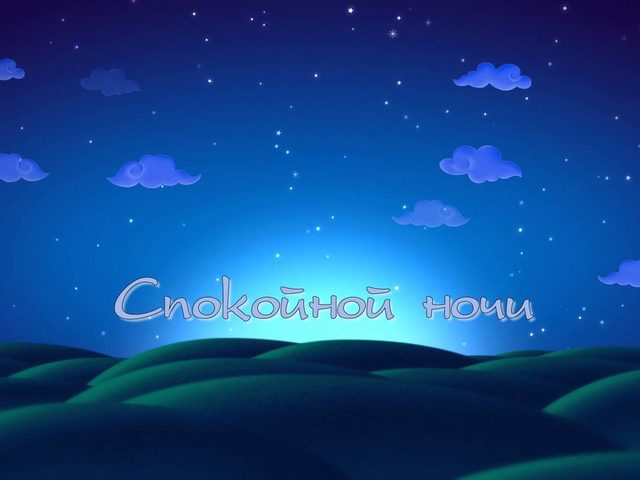 Красивые пожелания спокойной ночи любимому парню, мужчине, мужу своими словами. Как оригинально, романтически, эротически пожелать парню, который нравится, спокойной ночи в прозе, стишках, на разных языках мира?