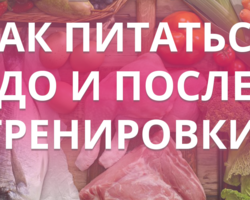 Сколько нельзя есть и пить после тренировки, чтобы похудеть? Через сколько часов можно есть и пить до и после тренировки, чтобы похудеть? Что лучше есть перед тренировкой и после, чтобы похудеть?